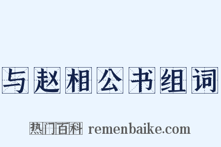 与赵相公书组词是什么意思的图片